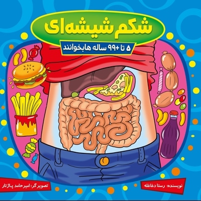 شکم شیشه ای